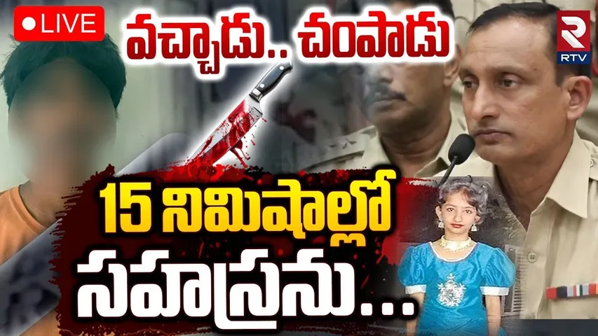 Kukatpally Sahasra Case Latest Updates🔴LIVE : 15 నిమిషాల్లో సహస్రను | Accused Details | RTV