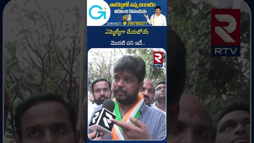 ఎమ్మెల్యేగా చేయబోయే మొదటి పని ఇదే.. | Naveen Yadav Winning Moment | Jubilee Hills By Election | RTV