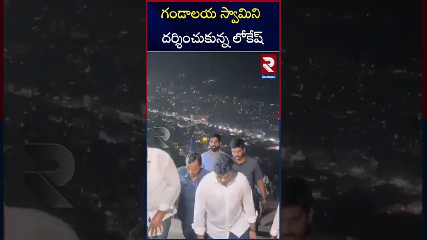 గండాలయ స్వామిని దర్శించుకున్నలోకేష్ | Nara Lokesh Visits Gandalaya Swamy Temple In Mangalagiri | RTV