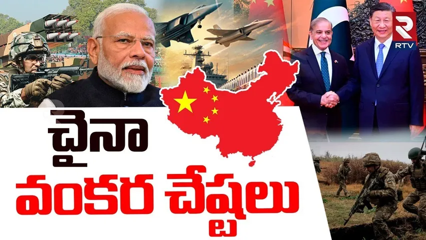 India Pakistan War Latest Updates | చైనా వంకర చేష్టలు | Pahalgam Attack | China Supports PAK | RTV