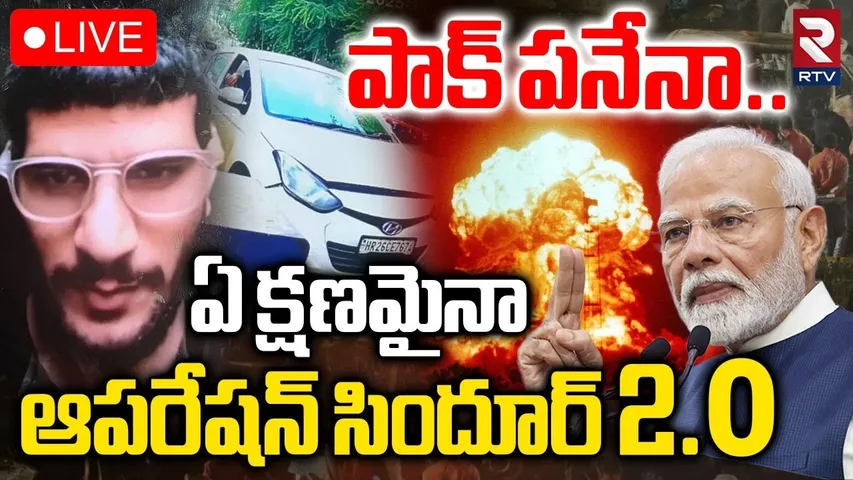 Delhi Blast Update🔴LIVE : పాక్ పనేనా.. ఏ క్షణమైనా | Operation Sindoor 2.0 | Umar Nabi | RTV