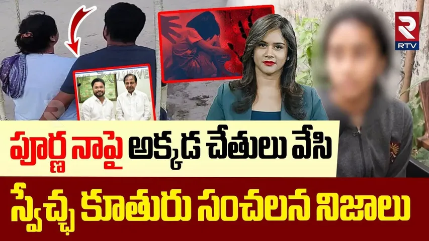 పూర్ణ నాపై అక్కడ చేతులు వేసి** | Anchor Swecha Daughter Revealed Sensatioanl Facts |  Purnachander
