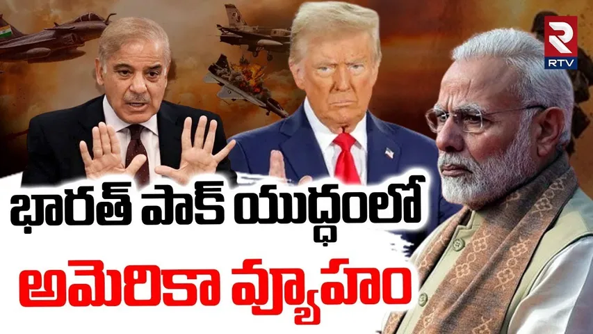 భారత్ పాక్ యుద్ధంలో అమెరికా వ్యూహం.. | America Sketch In India Pak War | Trump | Modi | RTV