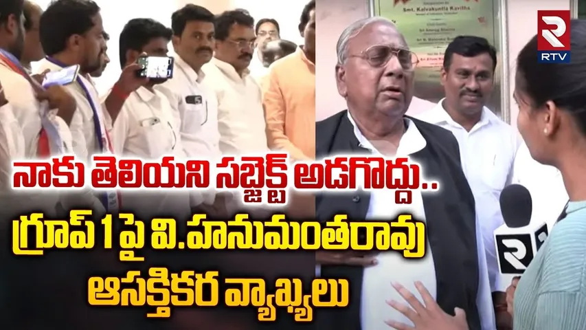 అది నాకు తెలియని సబ్జెక్టు.. గ్రూప్ 1 పై వి.హనుమంతరావు వ్యాఖ్యలు | V. Hanumantha Rao on Group1 | RTV