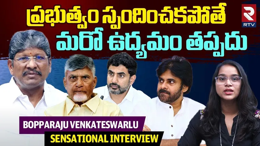 మరో ఉద్యమం తప్పదు.. | Amaravati JAC Chairman Bopparaju Venkateswarlu Interview | CM Chandrababu |RTV