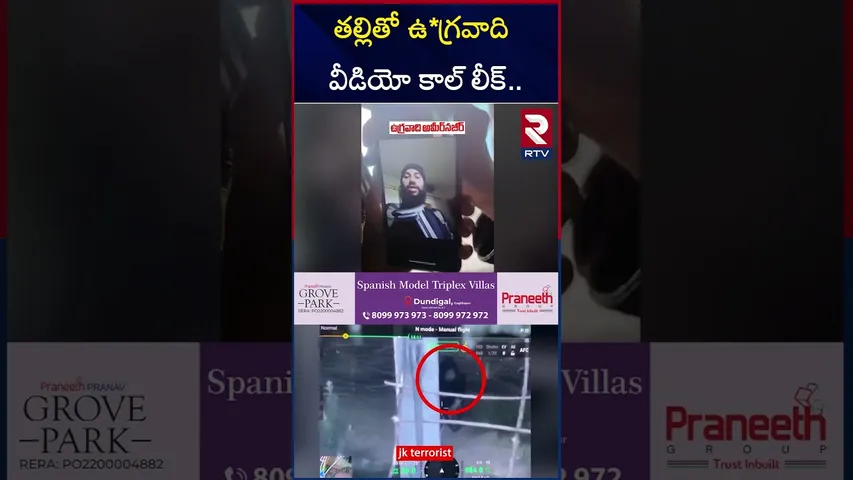 సోషల్ మీడియాలో వైరల్ గా థ్రాల్ ఎన్‎*కౌంటర్ వీడియో | Trror!st Video Call | RTV
