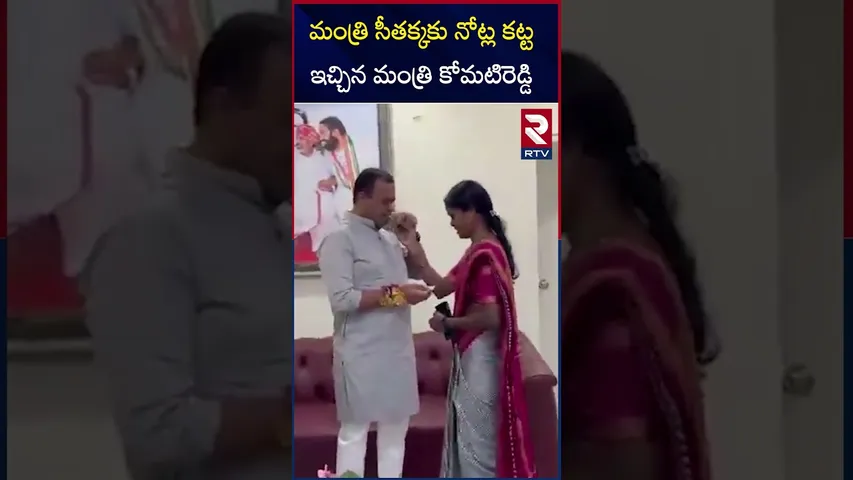 రాఖీ కట్టిన మంత్రి సీతక్కకు నోట్ల కట్ట ఇచ్చిన మంత్రి కోమటిరెడ్డి | Minister Seethakka | RTV