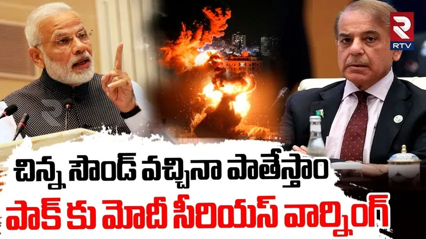 చిన్న సౌండ్ వచ్చినా పాతేస్తాం.. | India Pakistan War Updates | Modi Serious Warning To Pak PM | RTV