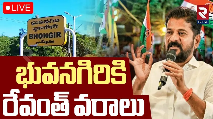 CM Revanth Reddy🔴LIVE : భువనగిరికి రేవంత్ వరాలు | Congress Public Meeting At Bhuvanagiri | RTV