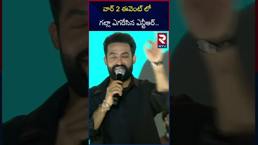 వార్ 2 ఈవెంట్ లో గల్లా ఎగరేసిన ఎన్టీఆర్ | WAR 2 Pre Release Event | NTR | Hrithik Roshan | RTV