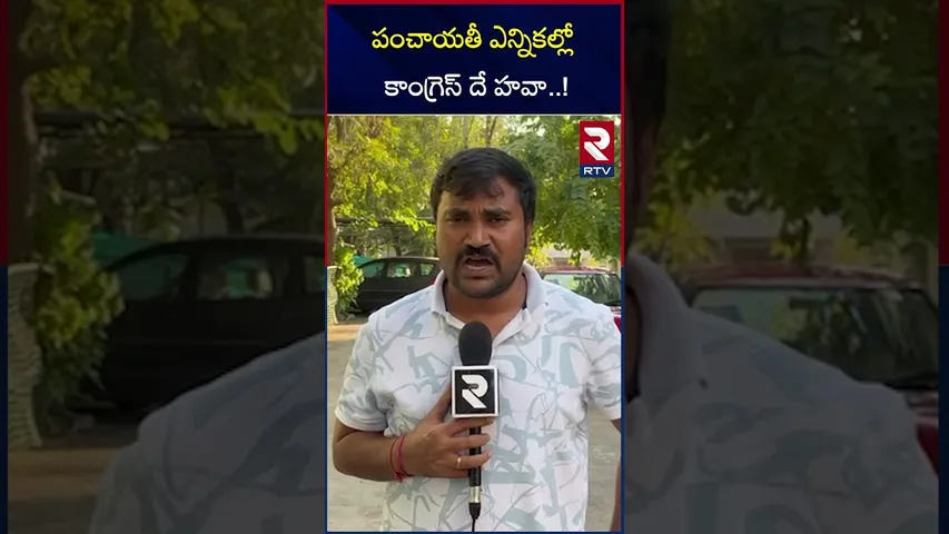 పంచాయతీ ఎన్నికల్లో కాంగ్రెస్ దే హవా..! | Congress Grabs All Seats in Panchayat elections..! | RTV