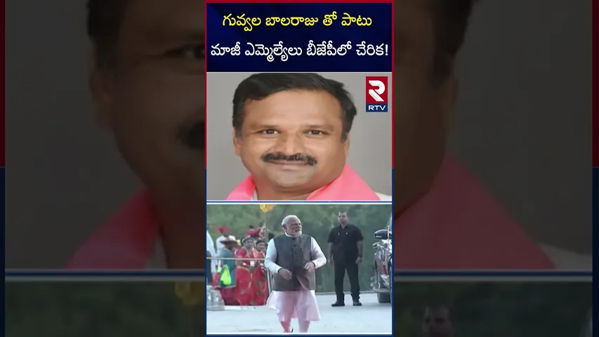 గువ్వల బాలరాజు తో పాటు మాజీ ఎమ్మెల్యేలు బీజేపీలో చేరిక! | BRS Leaders Massive Joinings BJP | RTV
