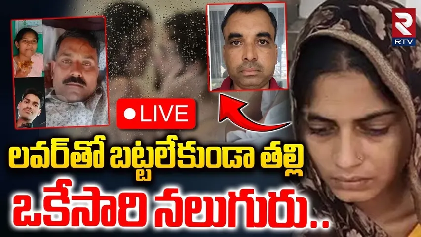 Bhopal illegal Affair🔴LIVE : నాకు ప్రియుడే ముఖ్యం | Madhya Pradesh | RTV