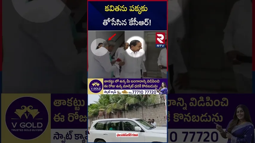 కవితను పక్కకు తోసేసిన కేసీఆర్! | Kavitha At Errabelli Farm House | KCR |  RTV