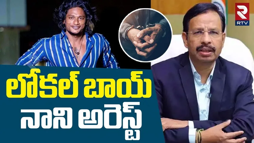లోకల్ బాయ్ నాని అరెస్ట్ | Youtuber Local Boy Nani Arrest | Sajjanar | RTV