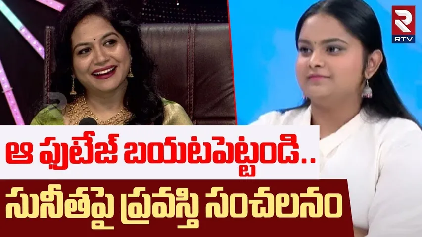 ఆ ఫుటేజ్‌ బయటపెట్టండి..! | Singer Pravasthi Shocking Facts Revealed On Sunita Beaver | RTV