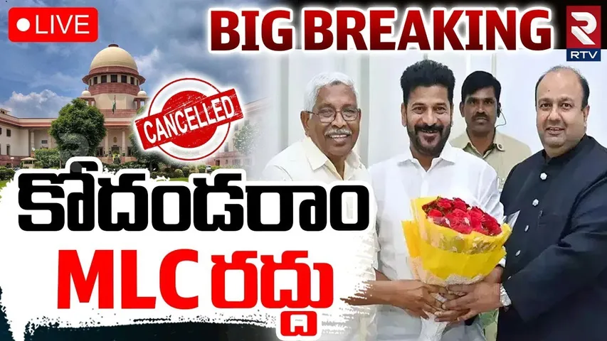 Kodandaram MLC Cancellation🔴LIVE : కోదండరాం MLC రద్దు | Dasoju Sravan | Supreme Court Shock | RTV