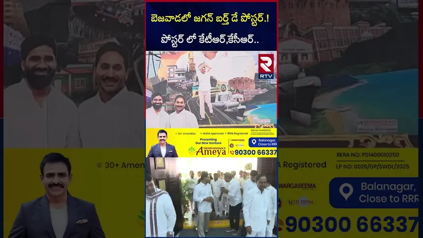 బెజవాడలో జగన్ బర్త్ డే పోస్టర్ | YS Jagan Birthday Celebrations | Vijayawada | Tadepalli | RTV
