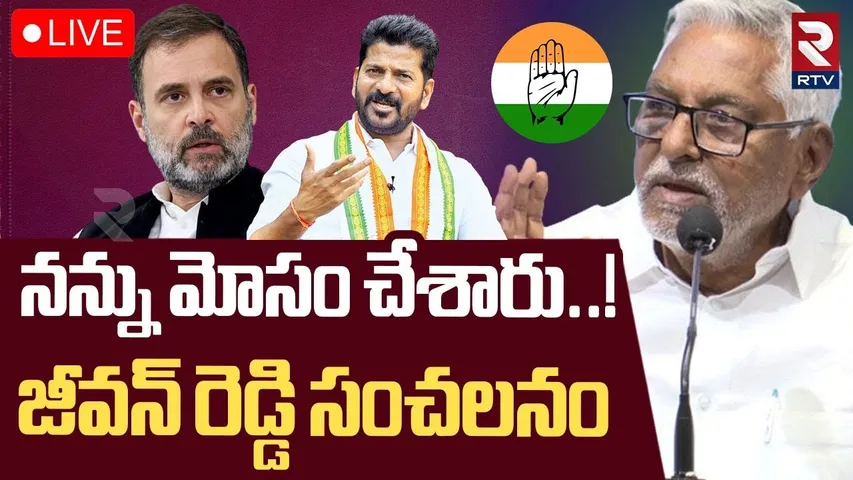 MLC Jeevan Reddy Shocking Comments On CM Revanth Reddy🔴LIVE : నన్ను మోసం చేశారు..! | Congress | RTV