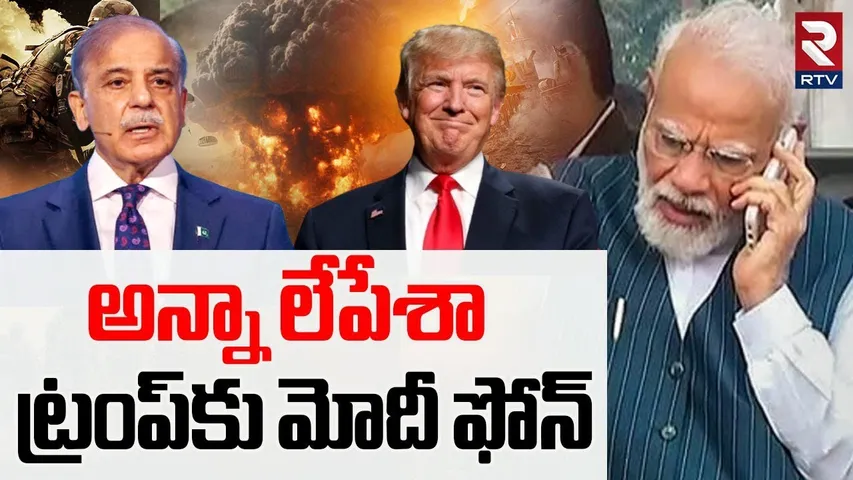 India VS Pakistan WAR Updates | లేపేశా ట్రంప్‌కు మోదీ ఫోన్ | Modi calls Trump | Operation Sindoor