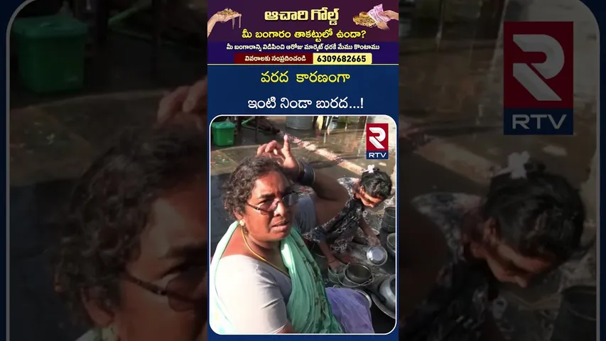 వరద  కారణంగా ఇంటి నిండా బురద ! |  Cyclone Montha Effect | Khammam | RTV