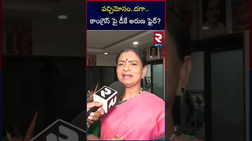 పచ్చిమోసం..దగా..కాంగ్రెస్ పై డీకే అరుణ ఫైర్? BJP DK Aruna fires on Congress | RTV
