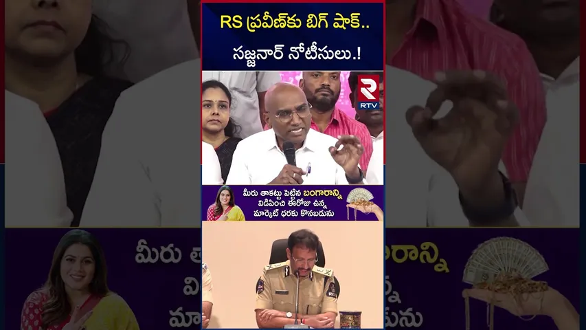 RS ప్రవీణ్‌కు బిగ్ షాక్.. సజ్జనార్ నోటీసులు.! | Sajjanar Notice To RS Praveen | KTR | SIT | RTV