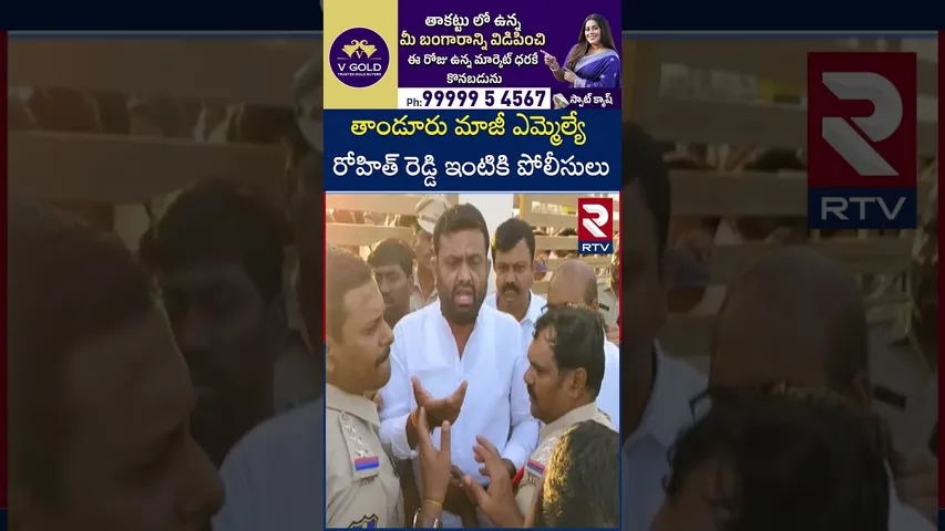 తాండూరు మాజీ ఎమ్మెల్యే రోహిత్ రెడ్డి ఇంటికి పోలీసులు | BRS Ex MLA Pilot Rohit Reddy arrest.? | RTV