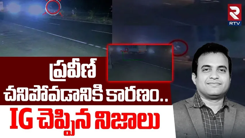 IG Press Meet On Pastor Praveen | ప్రవీణ్ చనిపోవడానికి కారణం | Praveen Pagadala Incident | RTV