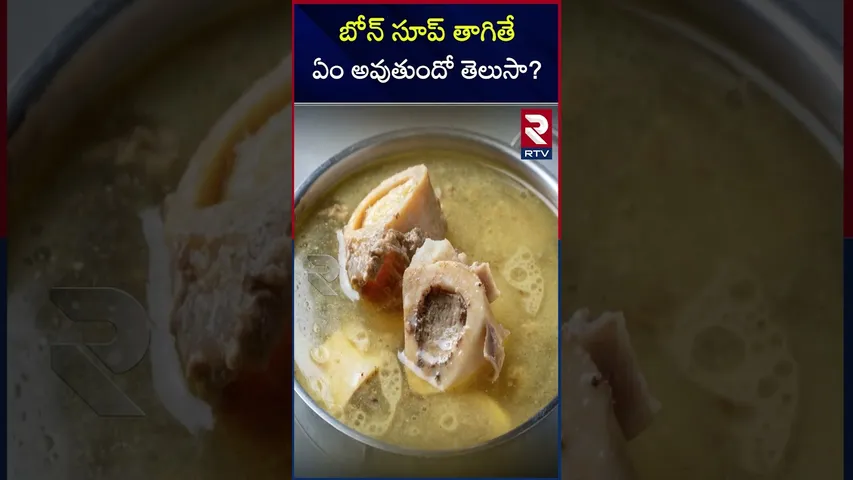 బోన్ సూప్ తాగితే ఏం అవుతుందో తెలుసా? |Causes of drinkin Bone soup in winter |RTV
