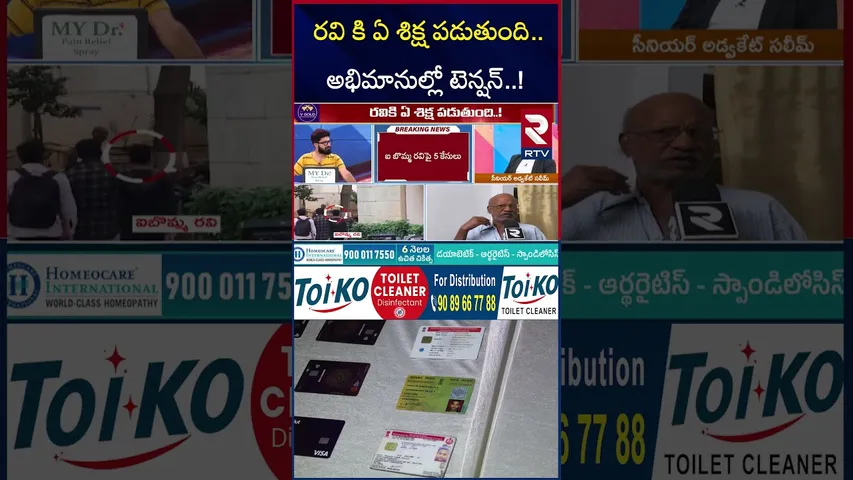 రవి కి ఏ శిక్ష పడుతుంది.. అభిమానుల్లో టెన్షన్..! | iBomma Ravi Case Shocking Updates | RTV