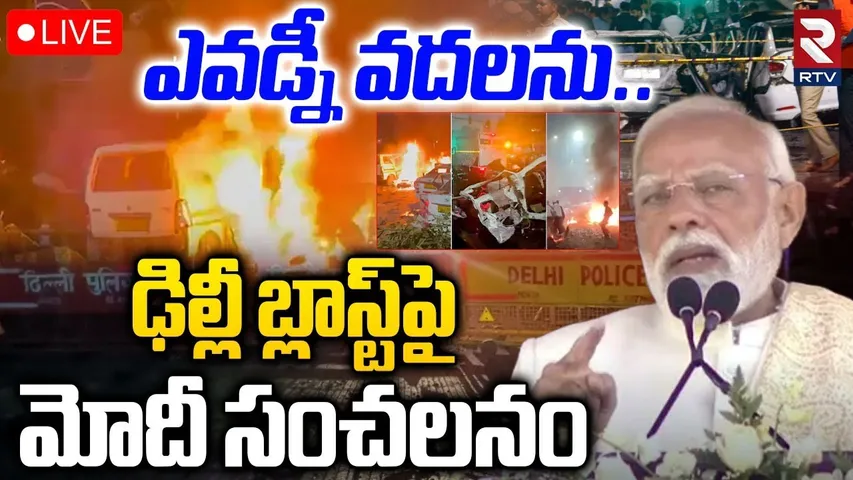 PM Modi Warning To Pakistan 🔴LIVE : ఎవడ్నీ వదలను.. | Delhi Blast Incident | Red Fort  Blast | RTV