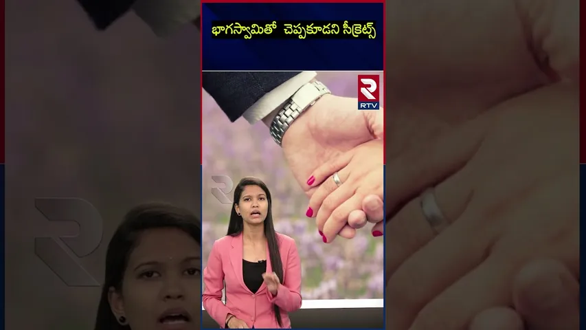భాగస్వామితో చెప్పకూడని సీక్రెట్స్ | Secrets that should not be told with partner | RTV