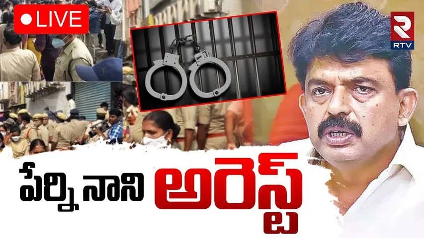 Perni Nani Arrest🔴LIVE : పేర్ని నాని అరెస్ట్ | TDP Vs YCP | TDP Complaint Against Perni Nani | RTV