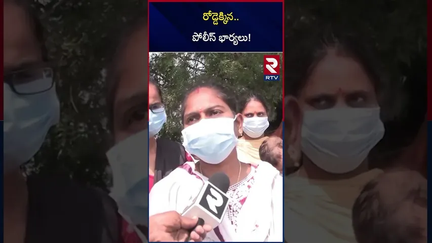 రోడ్డెక్కిన..పోలీస్ భార్యలు! | Constable Wifes Dharna In Nijamabad | RTV