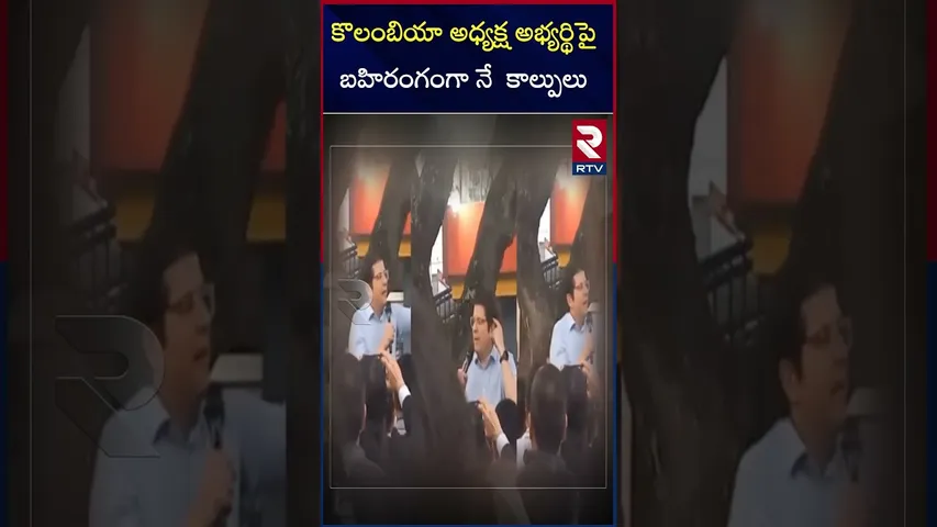 కొలంబియా అధ్యక్ష అభ్యర్థిపై  బహిరంగంగా నే  కాల్పులు  | Colombian presidential candidate Miguel | RTV