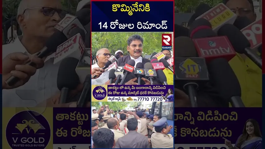 కొమ్మినేనికి 14 రోజుల రిమాండ్‌ | Kommineni Srinivasa Rao | Ys Jagan | RTV