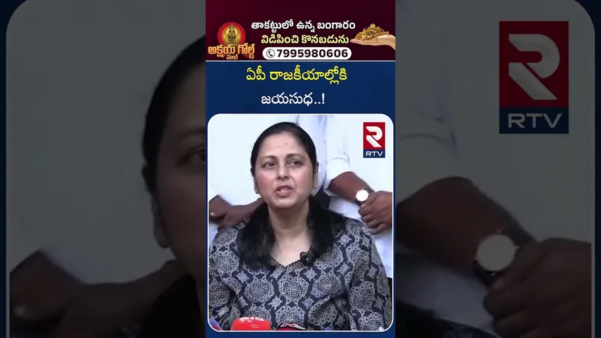 Jayasudha About Pawan Kalyan  | ఏపీ రాజకీయాల్లోకి జయసుధ..! | Jayasudha joins Janasena | RTV