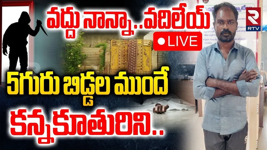 Vijayawada Father Daughter Incident🔴LIVE : వద్దు నాన్నా.. వదిలేయ్ | Vijayawada Crime | RTV