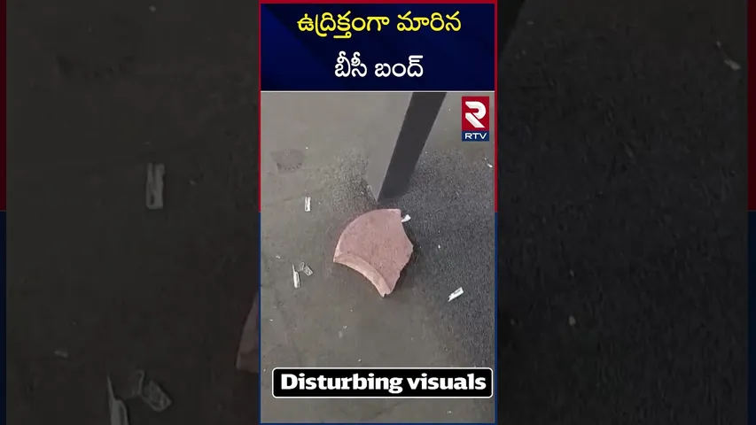 ఉద్రిక్తంగా  మారిన బీసీ బంద్ | High Tension in Hyderabad Bandh | Karimnagar BC Bandh | RTV