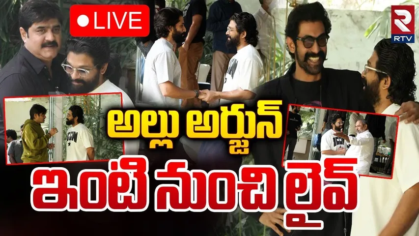 🔴LIVE : From Allu Arjun House | అల్లు అర్జున్‌ ఇంటి నుంచి లైవ్‌ | Pawan Kalyan | Chiranjeevi | RTV