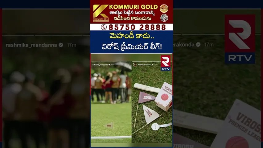 మెహందీ కాదు… విరోష్ ప్రీమియర్ లీగ్! | Vijay Devara Konda & Rashmika Mandanna | Virosh Premier League