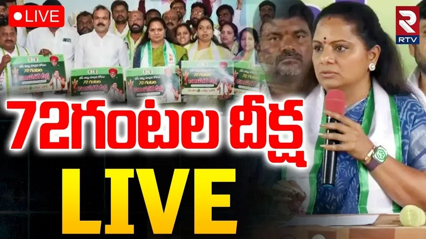 MLC Kavitha 72-hour Hunger Strike🔴LIVE : 72 గంటల నిరాహార దీక్ష | BC Reservation | CM Revanth | RTV