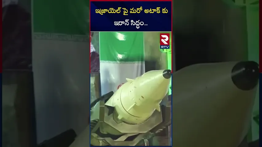 ఇజ్రాయెల్ పై మరో అటాక్ కు ఇరాన్ సిద్ధం | Iran And Israel War Updates | RTV