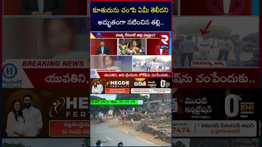కూతురును చం*పి ఏమీ తెలీదని అద్భుతంగా నటించిన తల్లి | Big Turns In Gandikota inter Girl Incident |RTV