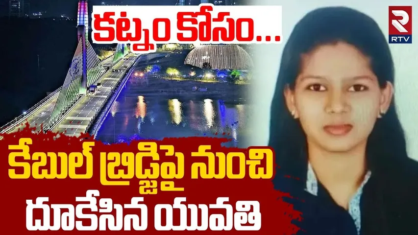 Hyderabad Sushma Incident | అసలేం జరిగింది? | Cable Bridge | Hyderabad | RTV