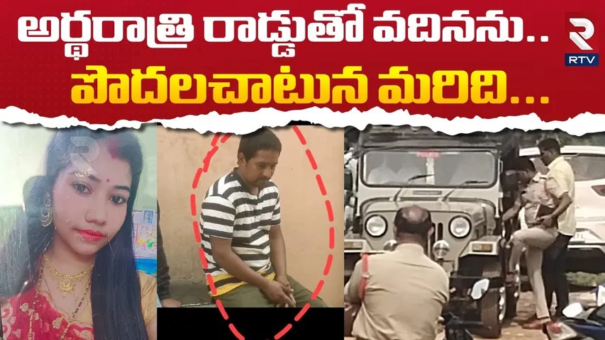 అర్థరాత్రి రా**డ్డుతో వదినను..పొదలచాటున మరిది | Nellore M*ur*der In*ci*dent | RTV