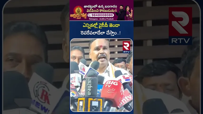 ఎన్నికల్లో వైసీపీ జెండా రెపరేపలాడేలా చేస్తాం..! | YSRCP Leaders Bike Rally | West Godavari | RTV