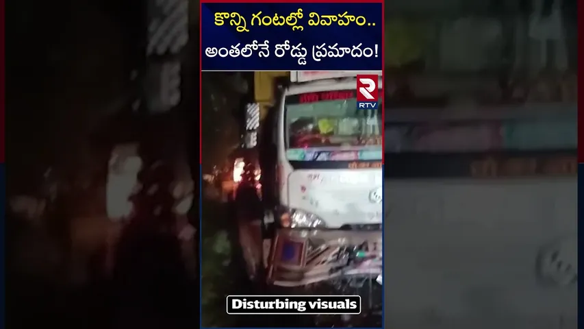 కొన్ని గంటల్లో వివాహం.. అంతలోనే రోడ్డు ప్రమాదం! | Road Accident In Karimnagar District | RTV