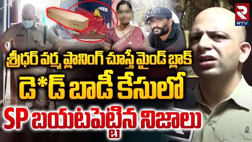 ఏం క్రిమినల్ ప్లానింగ్ .. || SP Revealed Shocking Facts In D*ad Body Parcel Case || Eluru || RTV